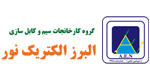 البرز الکتریک