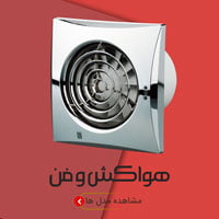 هواکش و فن تهویه